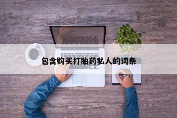 打胎药/堕胎药专卖微信包含购买打胎药私人的词条