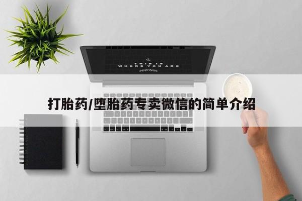 打胎药/堕胎药专卖微信的简单介绍