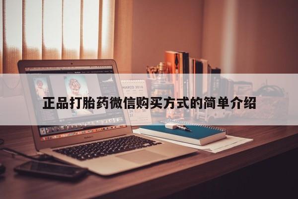 打胎药/堕胎药专卖微信正品打胎药微信购买方式的简单介绍