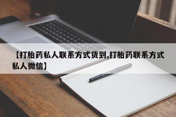 打胎药/堕胎药专卖微信【打胎药私人联系方式货到,打胎药联系方式私人微信】