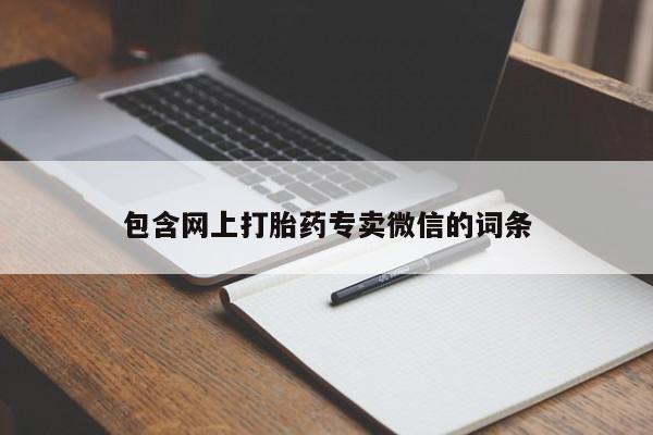 打胎药/堕胎药专卖微信包含网上打胎药专卖微信的词条