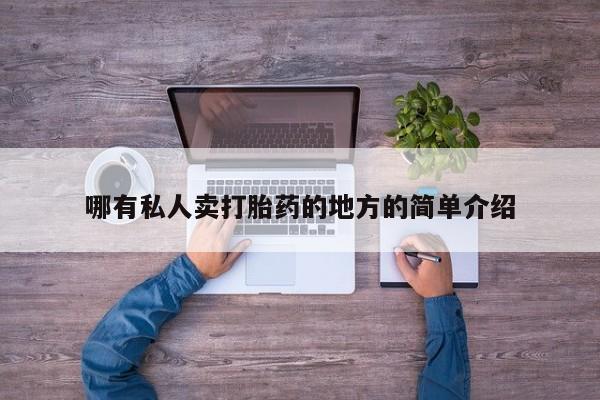 打胎药/堕胎药专卖微信哪有私人卖打胎药的地方的简单介绍