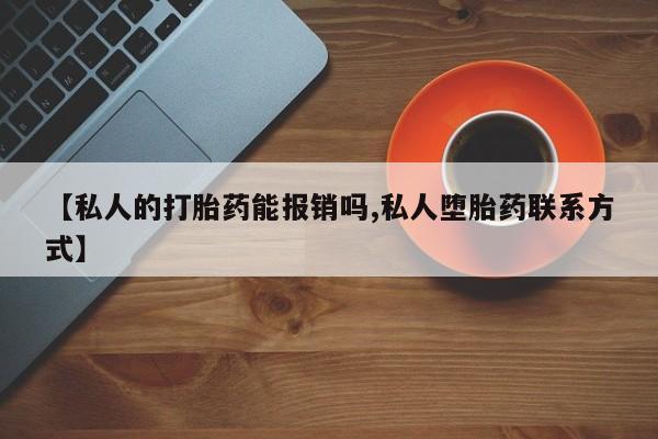 打胎药/堕胎药专卖微信【私人的打胎药能报销吗,私人堕胎药联系方式】