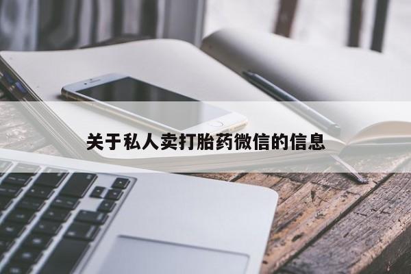 打胎药/堕胎药专卖微信关于私人卖打胎药微信的信息