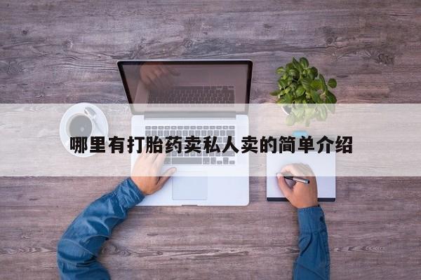 打胎药/堕胎药专卖微信哪里有打胎药卖私人卖的简单介绍