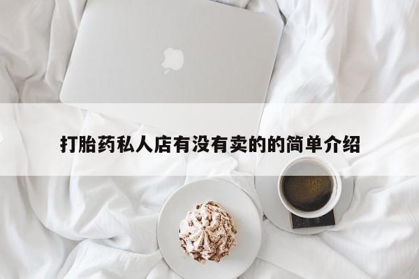 打胎药/堕胎药专卖微信打胎药私人店有没有卖的的简单介绍