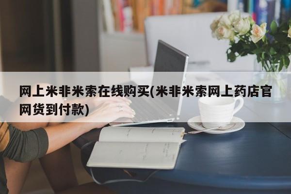 打胎药/堕胎药专卖微信网上米非米索在线购买(米非米索网上药店官网货到付款)