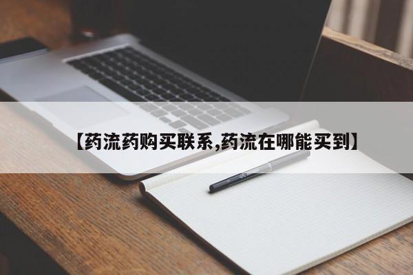 打胎药/堕胎药专卖微信【药流药购买联系,药流在哪能买到】