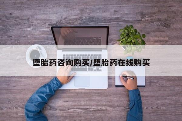 打胎药/堕胎药专卖微信堕胎药咨询购买/堕胎药在线购买