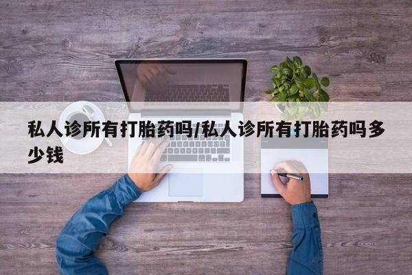 打胎药/堕胎药专卖微信新闻 第66页