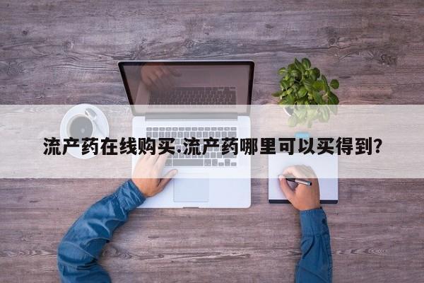 打胎药/堕胎药专卖微信流产药在线购买.流产药哪里可以买得到？