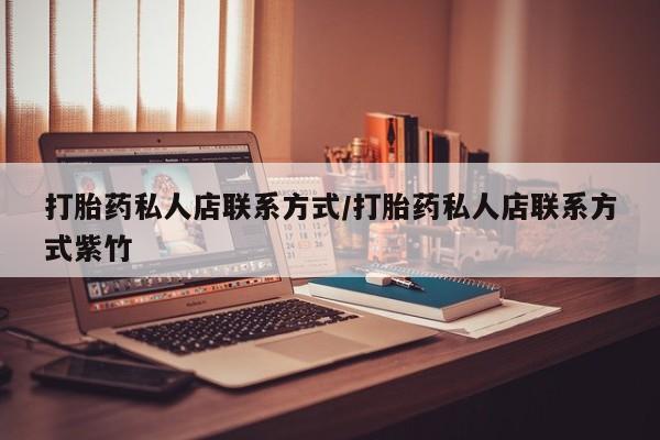 打胎药/堕胎药专卖微信打胎药私人店联系方式/打胎药私人店联系方式紫竹