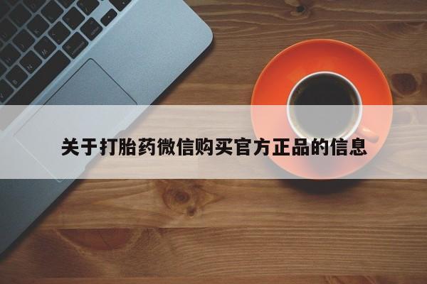 打胎药/堕胎药专卖微信关于打胎药微信购买官方正品的信息