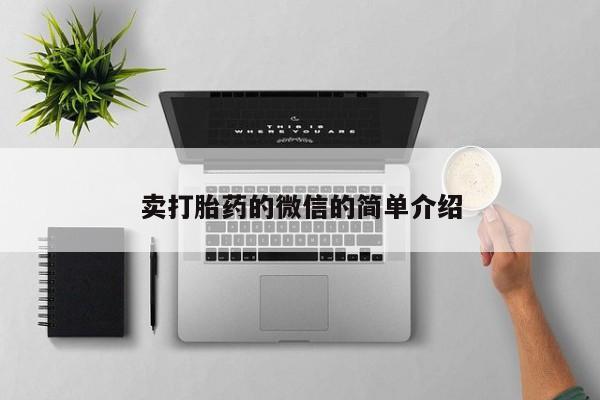 打胎药/堕胎药专卖微信卖打胎药的微信的简单介绍
