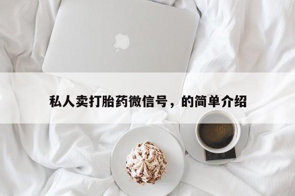 打胎药/堕胎药专卖微信私人卖打胎药微信号，的简单介绍