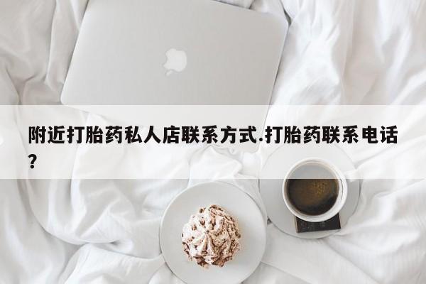 打胎药/堕胎药专卖微信新闻 第63页