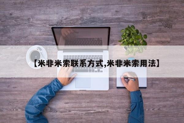 打胎药/堕胎药专卖微信【米非米索联系方式,米非米索用法】