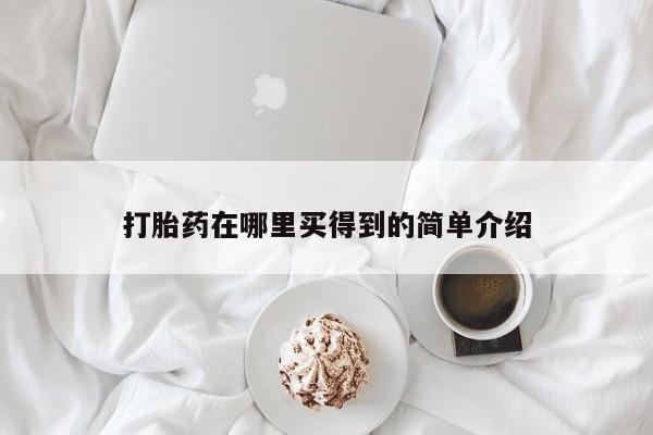 打胎药/堕胎药专卖微信打胎药在哪里买得到的简单介绍