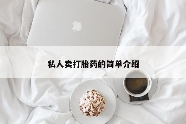打胎药/堕胎药专卖微信私人卖打胎药的简单介绍