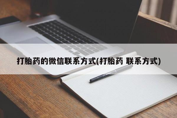 打胎药/堕胎药专卖微信打胎药的微信联系方式(打胎药 联系方式)