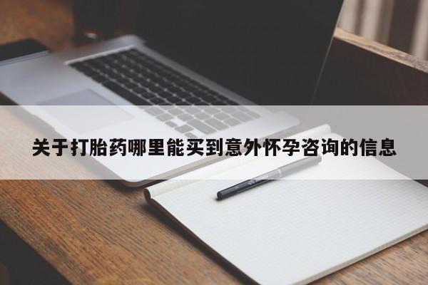 打胎药/堕胎药专卖微信关于打胎药哪里能买到意外怀孕咨询的信息