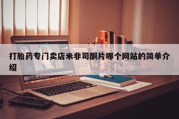打胎药/堕胎药专卖微信打胎药专门卖店米非司酮片哪个网站的简单介绍