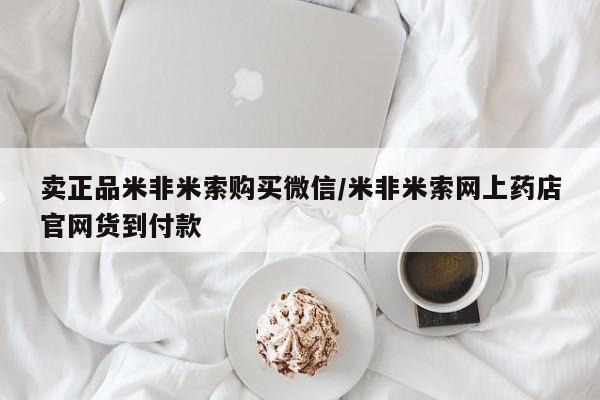打胎药/堕胎药专卖微信卖正品米非米索购买微信/米非米索网上药店官网货到付款
