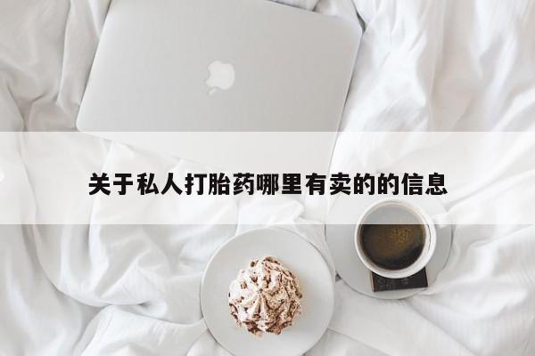 打胎药/堕胎药专卖微信关于私人打胎药哪里有卖的的信息