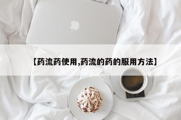 打胎药/堕胎药专卖微信【药流药使用,药流的药的服用方法】