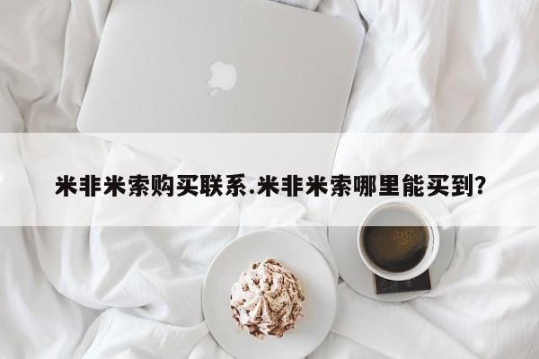 打胎药/堕胎药专卖微信米非米索购买联系.米非米索哪里能买到？