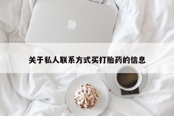 打胎药/堕胎药专卖微信关于私人联系方式买打胎药的信息
