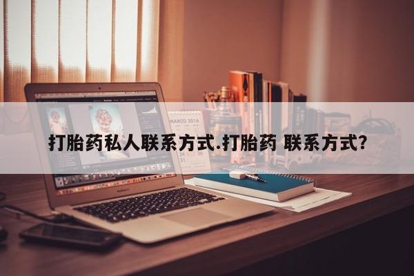 打胎药/堕胎药专卖微信打胎药私人联系方式.打胎药 联系方式？
