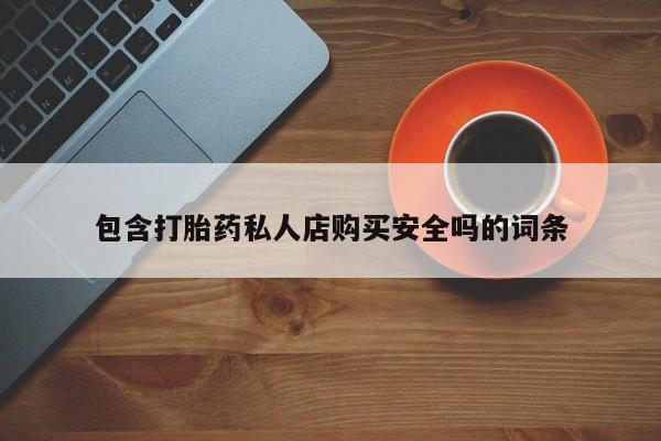 打胎药/堕胎药专卖微信包含打胎药私人店购买安全吗的词条
