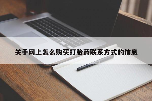 打胎药/堕胎药专卖微信关于网上怎么购买打胎药联系方式的信息
