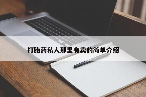 打胎药/堕胎药专卖微信打胎药私人那里有卖的简单介绍