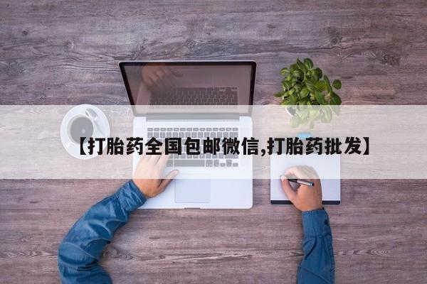 打胎药/堕胎药专卖微信【打胎药全国包邮微信,打胎药批发】