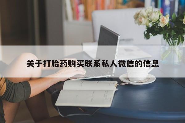 打胎药/堕胎药专卖微信动态 第55页