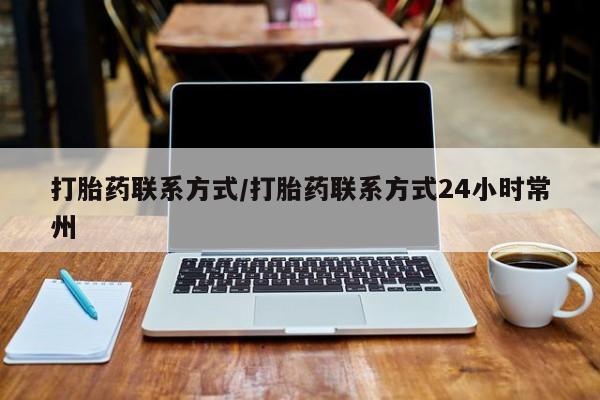 打胎药/堕胎药专卖微信打胎药联系方式/打胎药联系方式24小时常州