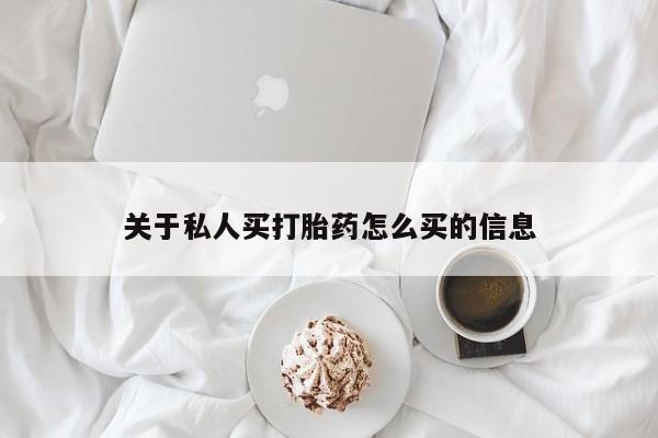 打胎药/堕胎药专卖微信关于私人买打胎药怎么买的信息