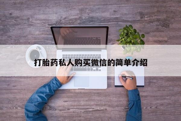 打胎药/堕胎药专卖微信打胎药私人购买微信的简单介绍