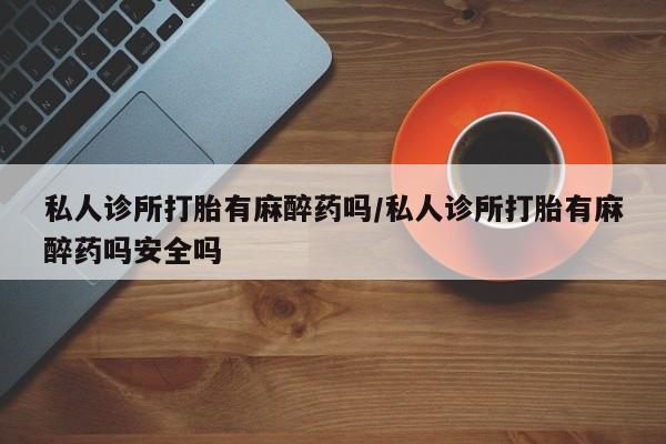 打胎药/堕胎药专卖微信资讯 第57页