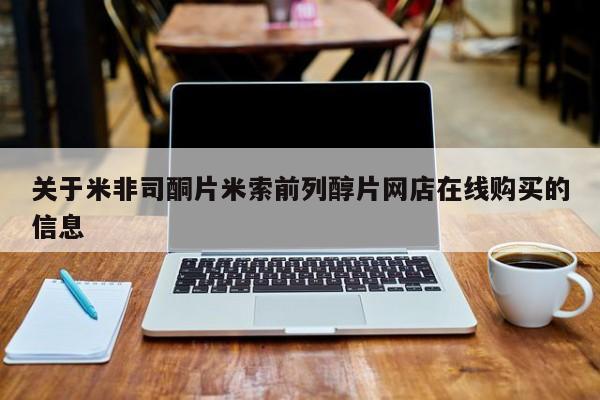 打胎药/堕胎药专卖微信关于米非司酮片米索前列醇片网店在线购买的信息