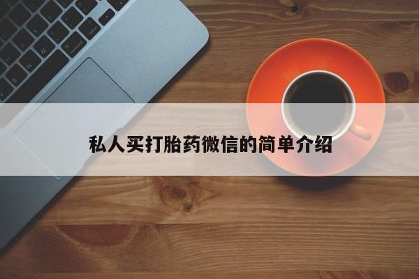 打胎药/堕胎药专卖微信私人买打胎药微信的简单介绍