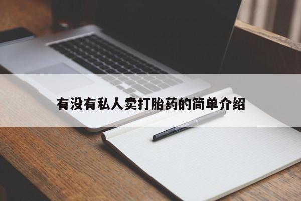 打胎药/堕胎药专卖微信有没有私人卖打胎药的简单介绍