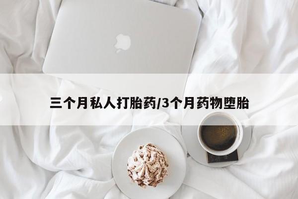 打胎药/堕胎药专卖微信三个月私人打胎药/3个月药物堕胎