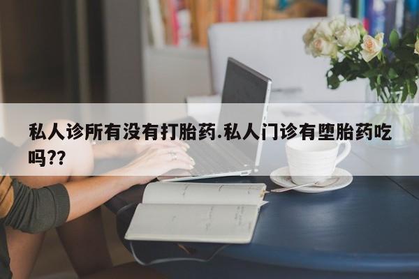 打胎药/堕胎药专卖微信私人诊所有没有打胎药.私人门诊有堕胎药吃吗?？