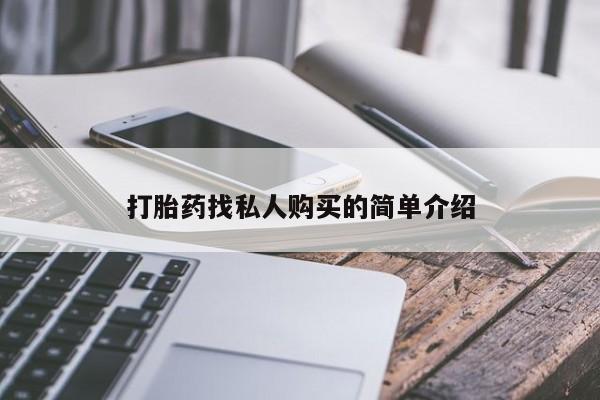 打胎药/堕胎药专卖微信打胎药找私人购买的简单介绍