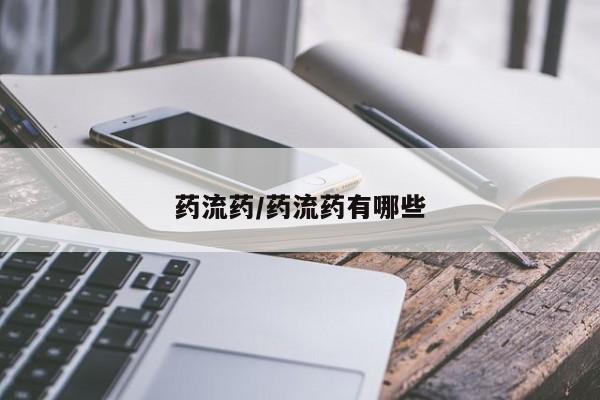 打胎药/堕胎药专卖微信药流药/药流药有哪些