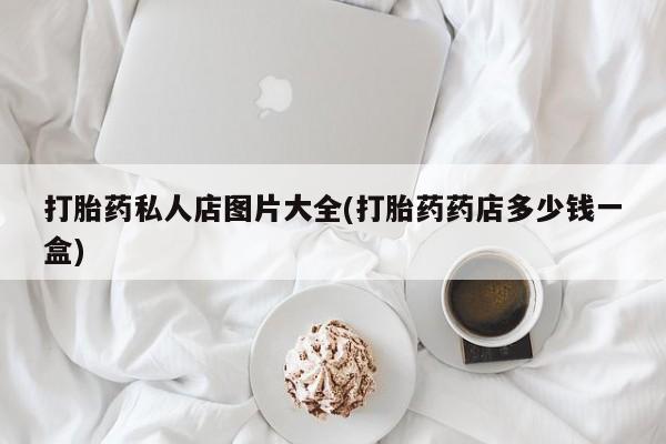打胎药/堕胎药专卖微信资讯 第55页