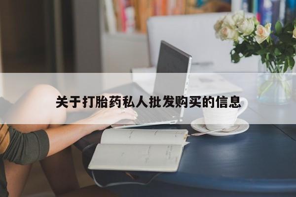 打胎药/堕胎药专卖微信关于打胎药私人批发购买的信息